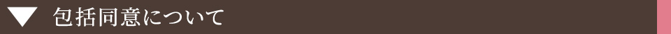 包括同意について