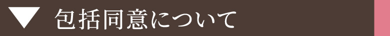 包括同意について