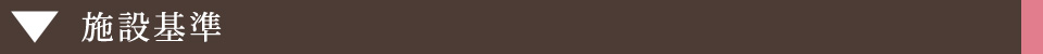 施設基準