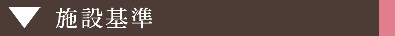 施設基準