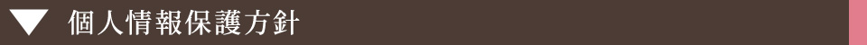 個人情報保護方針