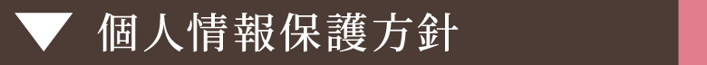 個人情報保護方針