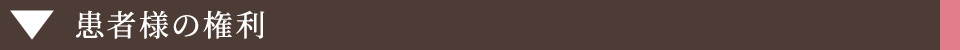 患者様の権利