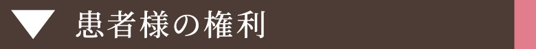患者様の権利
