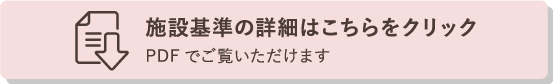 施設基準