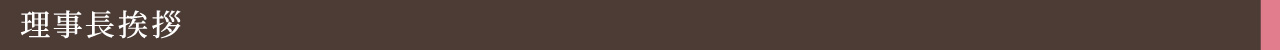理事長挨拶