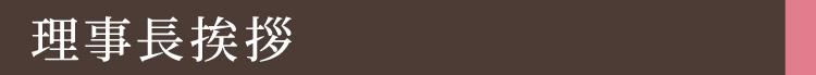 理事長挨拶