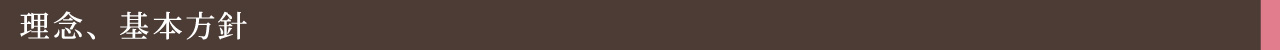 理念、基本方針