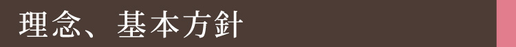 理念、基本方針