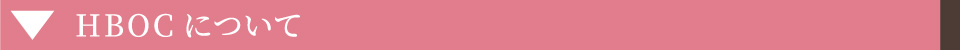 HBOCについて