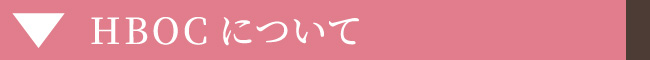HBOCについて