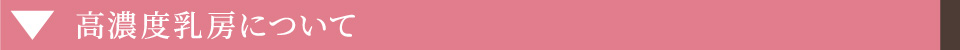高濃度乳房について