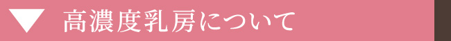 高濃度乳房について