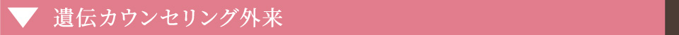 遺伝カウンセリング外来