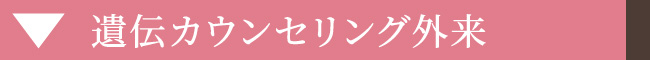 遺伝カウンセリング外来