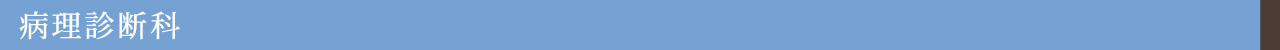 病理診断科