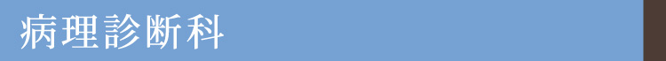 病理診断科