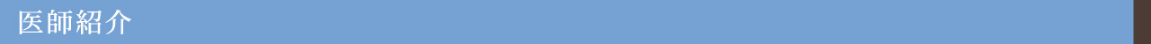 医師紹介