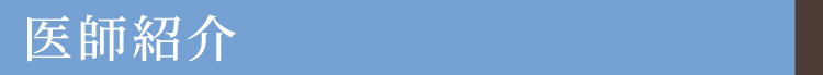 医師紹介