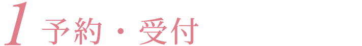 1予約・受付