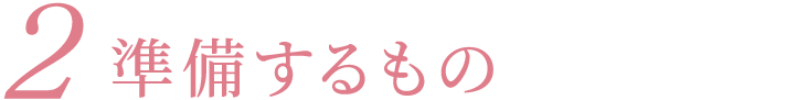 2準備するもの