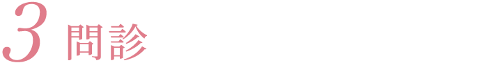 3問診