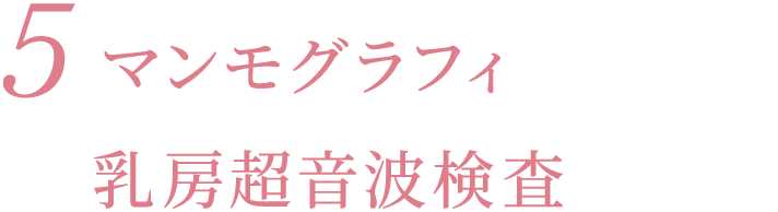 5マンモグラフィ 乳房超音波検査