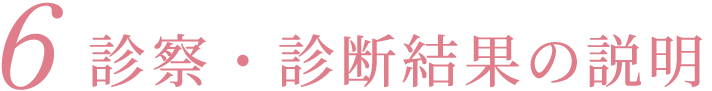 6診察・診断結果の説明