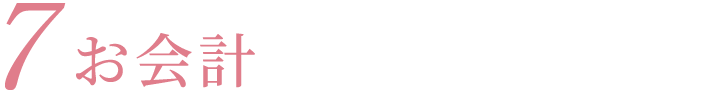 7お会計