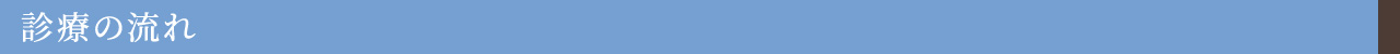 診療の流れ