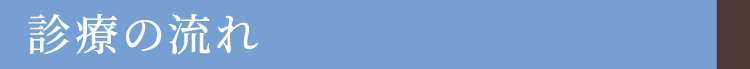 診療の流れ