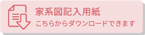 家系図記入用紙