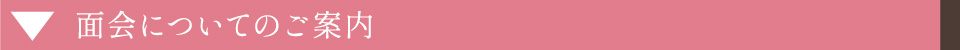 面会について