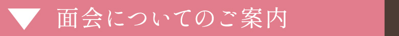 面会について