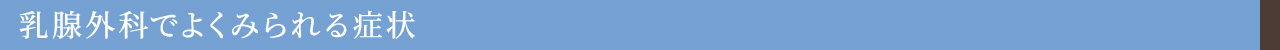 乳腺外科でよくみられる症状