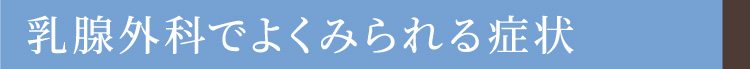 乳腺外科でよくみられる症状