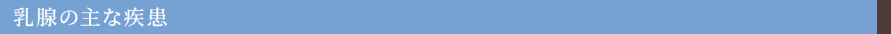 乳腺の主な疾患