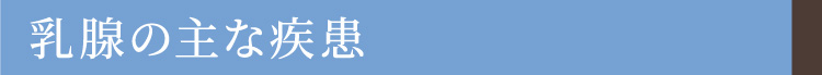 乳腺の主な疾患