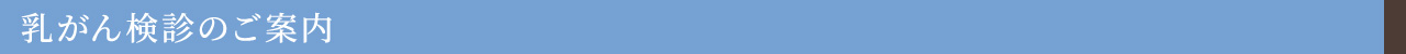 乳がん検診のご案内