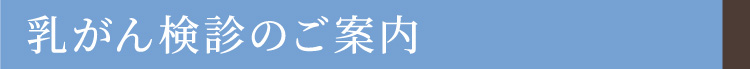 乳がん検診のご案内