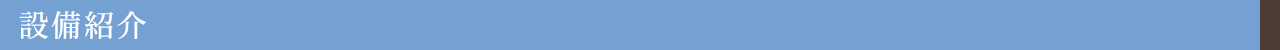 設備紹介