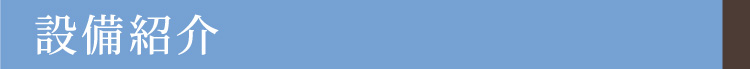 設備紹介