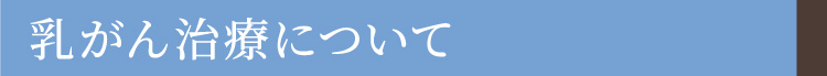 乳がん治療について