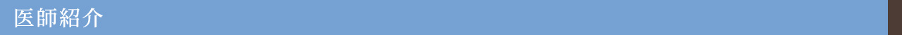 医師紹介