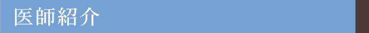 医師紹介