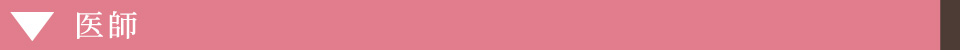 医師