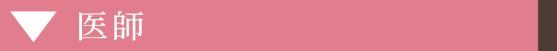 医師