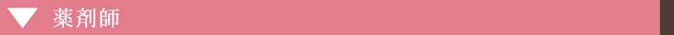 薬剤師