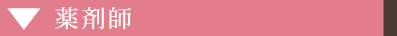 薬剤師