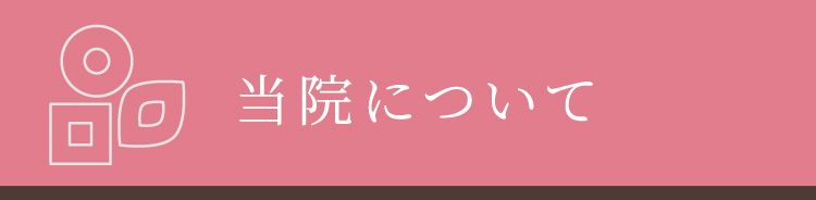 入院について